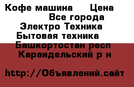 Кофе машина D › Цена ­ 2 000 - Все города Электро-Техника » Бытовая техника   . Башкортостан респ.,Караидельский р-н